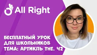 Бесплатный урок английского для школьников от AllRight. Тема: артикль the. Часть 2