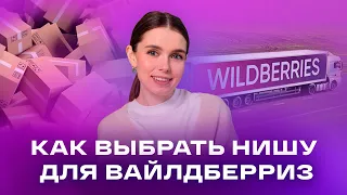 ГЛАВНЫЕ ОШИБКИ НОВИЧКОВ НА МАРКЕТПЛЕЙСАХ! КАК Выбрать Прибыльную Нишу Для Продажи на Вайлдберриз?