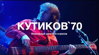 С днём рождения Александр Кутиков!