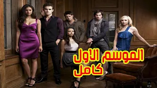 اقوي قصة حب بين مصاصين دماء وبشرية ملخص مسلسل يوميات مصاص دماء الموسم الاول