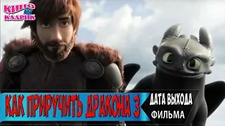 Как приручить дракона 3☆Дата выхода☆АНОНС☆Трейлер☆2018