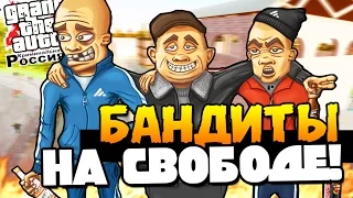 GTA: КРИМИНАЛЬНАЯ РОССИЯ - БАНДИТЫ НА СВОБОДЕ! #5