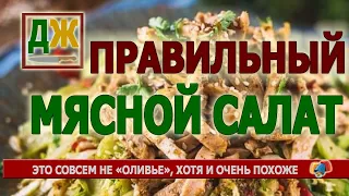 Культовое блюдо из прошлого - рецепт настоящего мясного салата во всех деталях