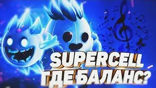 🎶SUPERCELL, ГДЕ БАЛАНС?🎶 Brawl Stars / Clash Royale🎶  ТРЕК CLASH LINE!