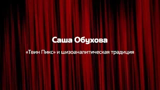 Саша Обухова /«Твин Пикс» и шизоаналитическая традиция