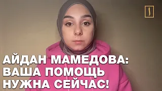 Айдан Мамедова: Ваша помощь нужна здесь и сейчас!