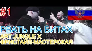 🔥#1 Реакция на🎙: РВАТЬ НА БИТАХ - ART JUNGLE Х ФРИСТАЙЛ-МАСТЕРСКАЯ