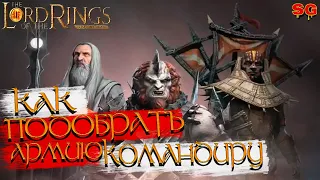 КАК ПОДОБРАТЬ АРМИЮ КОМАНДИРУ➤LOTR: Rise To War (Властелин колец Битва воинств)