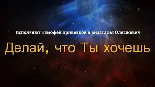 Делай что Ты хочешь | Исполняют Тимофей Кривенков и Анастасия Олешкевич | песня