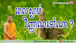 ពេលស្លាប់វិញ្ញាណទៅណា? - សាន​ សុជា - San Sochea - Khmer Dhamma - Cam Dhamma