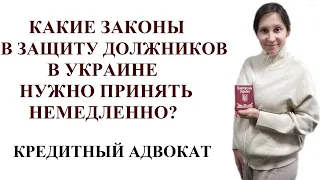 НЕОБХОДИМЫЕ ЗАКОНОПРОЕКТЫ В ЗАЩИТУ ДОЛЖНИКОВ В УКРАИНЕ - адвокат Москаленко А.В.