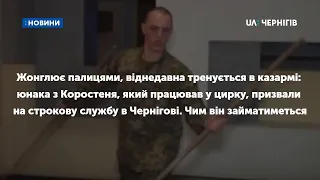 Юнака, який працював у цирку, призвали на службу: чим він займатиметься