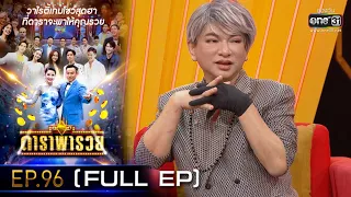 ดาราพารวย (ธงธง-กิ๊ก-ไก่-ท็อป) | EP.96 (FULL EP) | 3 เม.ย. 65 | one31