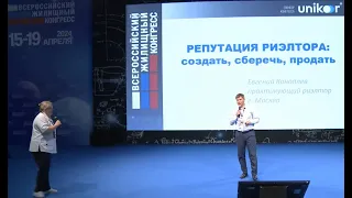 Репутация риэлтора: создать, сберечь, продать. (доклад на ВЖК-2024)