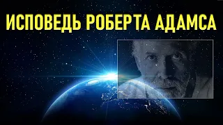 ИСПОВЕДЬ РОБЕРТА АДАМСА