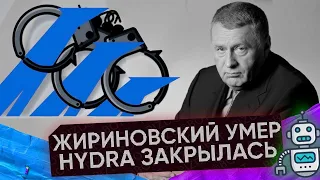 Закрытие даркнет-маркета «Гидра» | Умер Владимир Жириновский