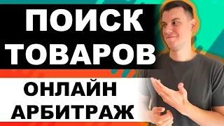 Как найти товар для торговли на Амазон по стратегии Онлайн Арбитраж с США 2021