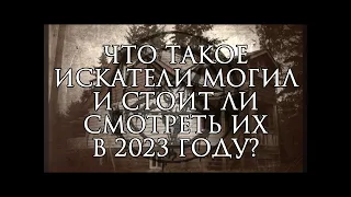 Что такое "Искатели могил" и стоит ли смотреть их в 2023 году?