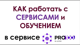 Как работать с СЕРВИСАМИ и ОБУЧЕНИЕМ в #pro100game [Качественная Автоматизация Любого Бизнеса]