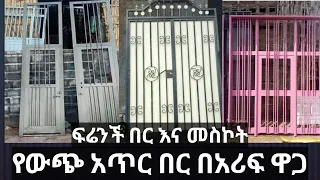 ፍሬንች በር ና መስኮት በተጨማሪ የውጭ አጥር በር በአንደኛው ብረት ዋጋ