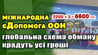 єДопомога від ООН - глобальна схема обману на ній. Шахраї знімають усі гроші кожного обманутого.