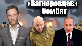 «Вагнеровцев» бомбят | Виталий Портников