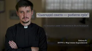 Сьогодні свято - робити гріх. 12 великих свят з дияконом Володимиром. Епізод 0. Інтро.