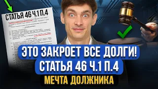 Эта статья заставит пристава закрыть ВСЕ ДОЛГИ! Статья 46 ч.1 п.4! Как использовать должнику?