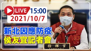 【LIVE】10/7 新北市因應本土疫情　侯友宜記者會說明  #新冠病毒 #新北記者會