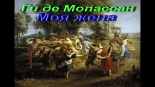 Ги де Мопассан. Моя жена. Из сборника "Мисти". Аудиокнига