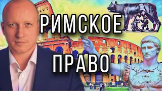 Законы и право Древнего Рима | Римское право