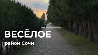 Веселое, Адлерский район, Сочи