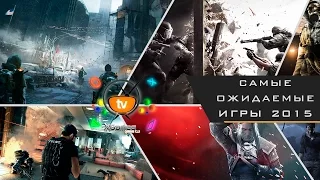 Самые ожидаемые игры 2015 года (Most Anticipated Games of 2015)