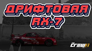 КУПИЛ RX-7 ДЛЯ ДРИФТА! ТОП ЗА СВОИ БАБКИ (THE CREW 2)