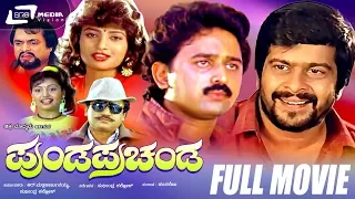 Punda Prachanda -- ಪುಂಡ ಪ್ರಚಂಡ | Kannada Full  Movie  Shankarnag, Ramesh Aravind, Vanitha Vasu