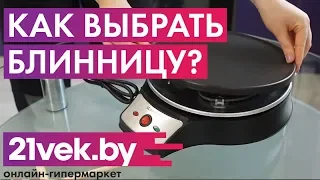 Как выбрать блинницу? Какую блинницу лучше купить | Обзор от онлайн-гипермаркета 21 век