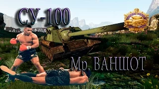 СУ100 - мр.Ваншот