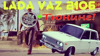 Свершилось!! ТАЗЫ LADA 2106 В Grand Theft Auto V + тюнинг