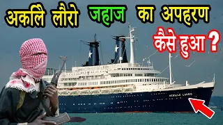 How Italian Cruise Ship Achille Lauro Hijacked in Hindi Urdu | Wonderful Dunya