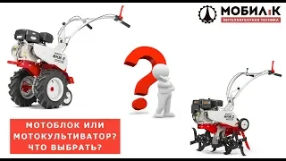 Мотоблок или мотокультиватор? Что выбрать? 3 основных отличия