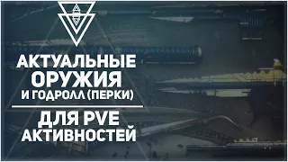 Актуальные оружия и нужные перки для PVE в Destiny 2