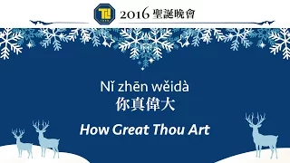 你真偉大 Nǐ zhēn wěidà (How Great Thou Art) with pinyin