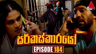 Circuskarayo (සර්කස්කාරයෝ) | Episode 184 | 10th May 2024 | Sirasa TV