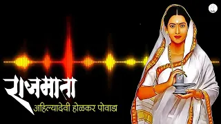 Punyashlok Ahilyadevi holkar powada | Ahilya Film