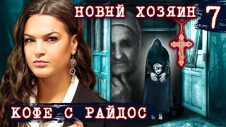 Новый хозяин для старой вещи // КОФЕ С РАЙДОС. Эпизод 7