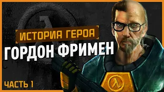 История героя: Гордон Фримен (Half-Life)
