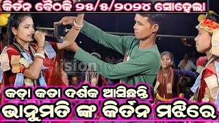 Radha Prema Rana Tate!! Bhanumati Seth Lurupali Kirtan!! Odia Bhajan Song!! At-Sohela