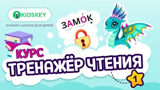 Тренажер чтения 1. Курс скорочтения онлайн-школы Kidskey