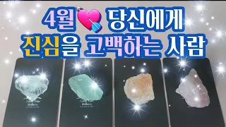 💖타로카드💖✨️4월에 당신에게 진심을 고백하는 사람👫💘