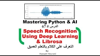Python in Arabic #67 Speech Recognition using Deep Learning التعرف على الكلام بالتعلم العميق